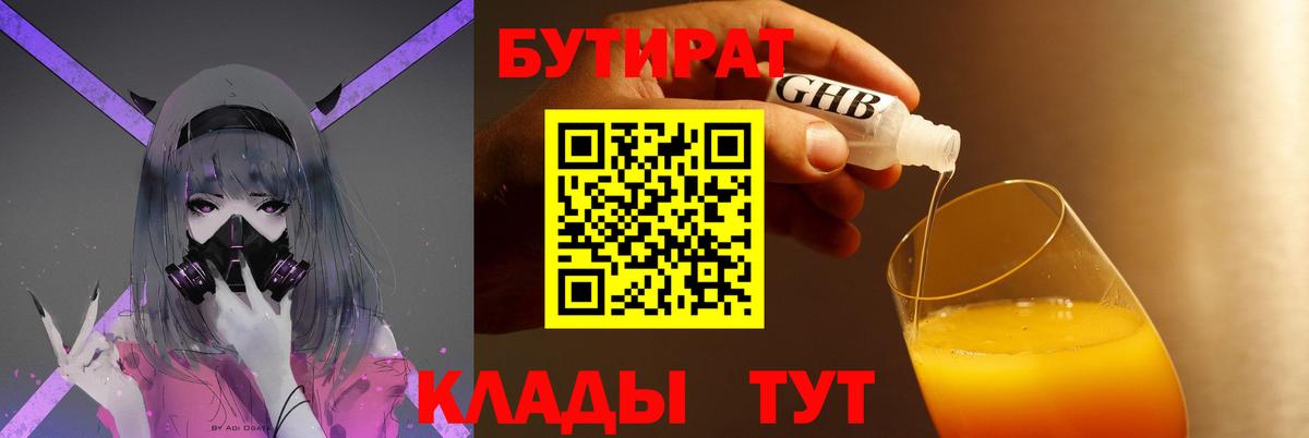 БУТИРАТ GHB  Вход с VPN  Севастополь 