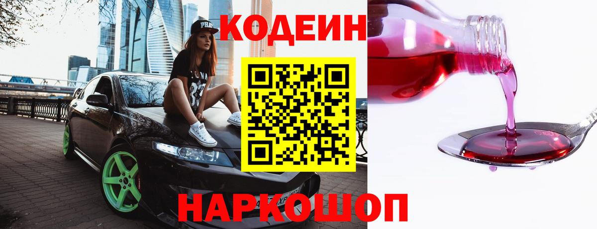 Кодеиновый сироп Lean Purple Drank Севастополь